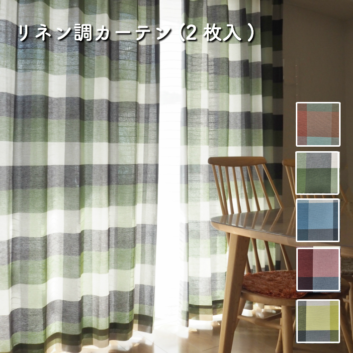リネン調ナチュラルチェックカーテン（2枚入） | カーテン・ソファーカバーの専門店｜curtain Rainbow