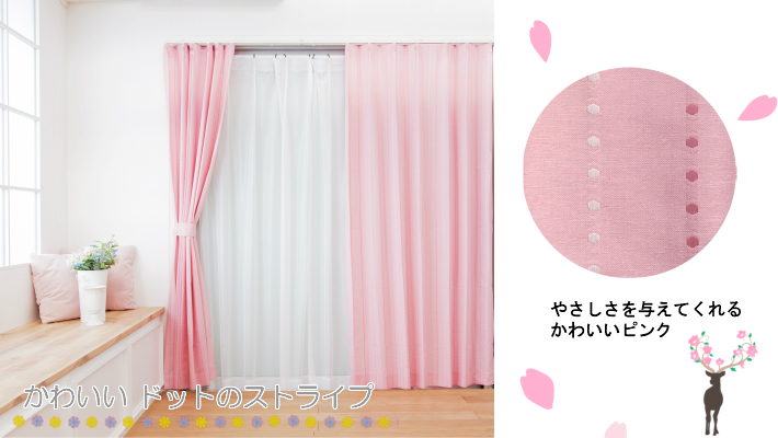 ピンク　桜　カーテン　curtain Rainbow  桃　もも　かわいい　カワイイ　可愛い　ドット　ストライプ