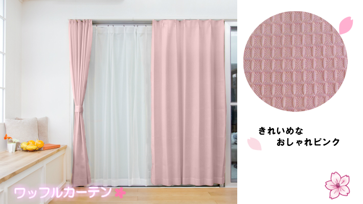 桜　カワイイ　かわいい　可愛い　桃　もも　ピンク　おしゃれ　さくら　カーテン　curtain Rainbow 　