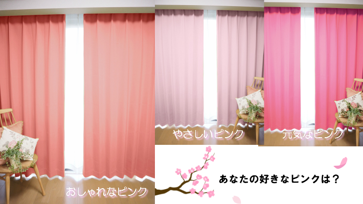 さくら　桜　ピンク　桃　もも　カワイイ　かわいい　可愛い　春　サーモンピンク　ショッキングピンク　curtain Rainbow カーテン