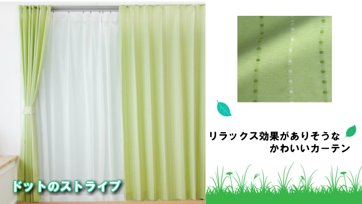 ドットストライプ　みどり　グリーン　緑　カーテン　curtain　Rainbow