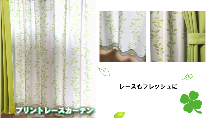 レースカーテン　みどり　緑　レース　カーテン　curtain Rainbow　リーフ