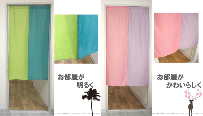 のれん　カーテン　ライトブルー　グリーン　ピンク　パープル　　杢調　　curtain Rainbow　