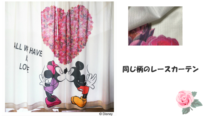 ディズニー　ミッキー　ミニー　カワイイ　かわいい　大人　ハート　ピンク　カーテン　レースカーテン　curtain Rainbow