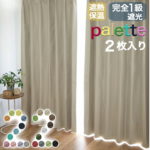 パレット　palette　遮熱　保温　防音　一級遮光　curtain Rainbow　カーテン　　22色