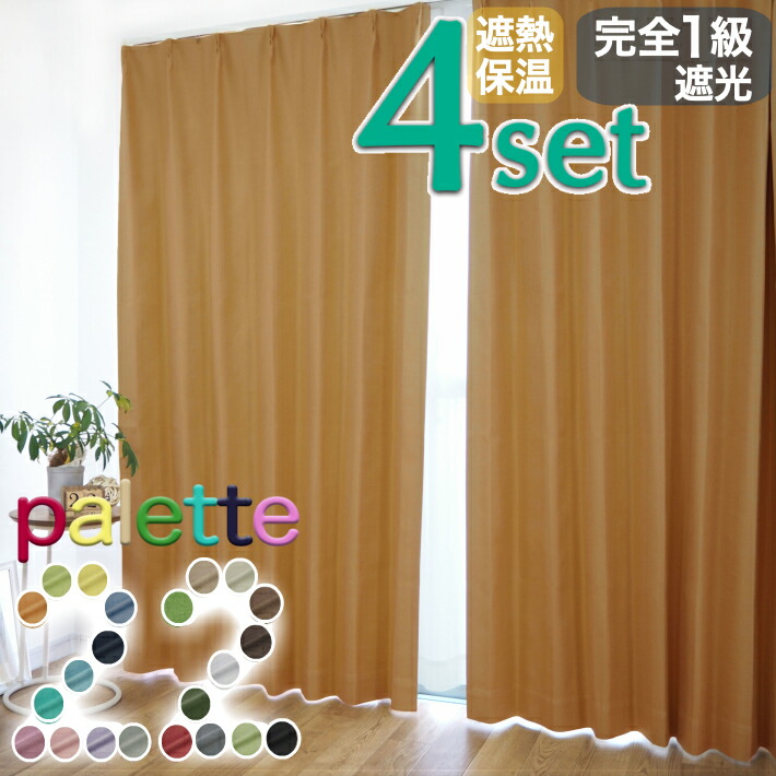 パレット　palette　遮熱　保温　防音　一級遮光　curtain Rainbow　カーテン　レースセット　22色