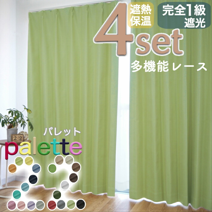 パレット　palette　遮熱　保温　防音　一級遮光　curtain Rainbow　カーテン　レースセット　22色